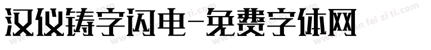 汉仪铸字闪电字体转换