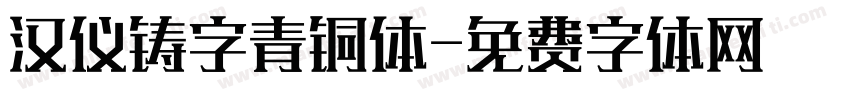 汉仪铸字青铜体字体转换