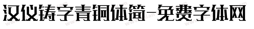 汉仪铸字青铜体简字体转换