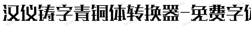 汉仪铸字青铜体转换器字体转换