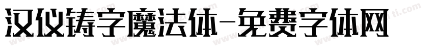 汉仪铸字魔法体字体转换