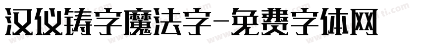 汉仪铸字魔法字字体转换