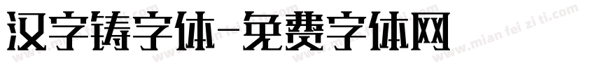 汉字铸字体字体转换