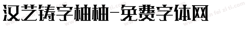 汉艺铸字柚柚字体转换
