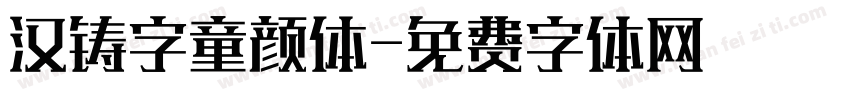 汉铸字童颜体字体转换