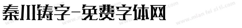 秦川铸字字体转换