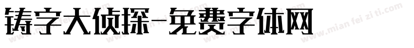 铸字大侦探字体转换