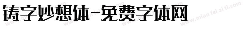 铸字妙想体字体转换