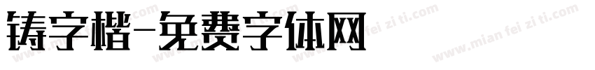 铸字楷字体转换