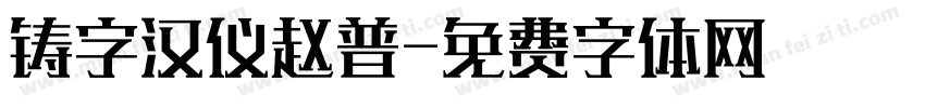 铸字汉仪赵普字体转换