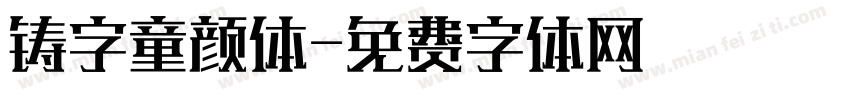 铸字童颜体字体转换