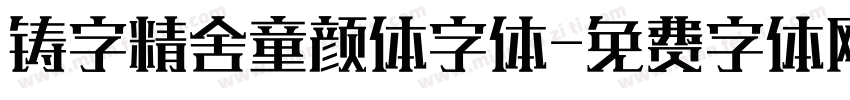 铸字精舍童颜体字体字体转换