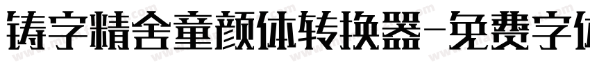 铸字精舍童颜体转换器字体转换