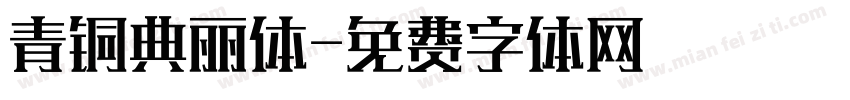 青铜典丽体字体转换