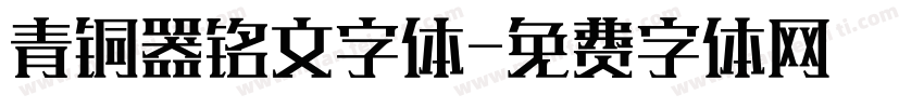 青铜器铭文字体字体转换