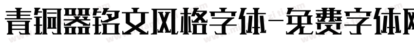 青铜器铭文风格字体字体转换