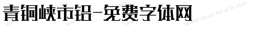 青铜峡市铝字体转换