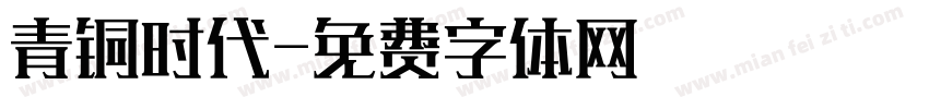 青铜时代字体转换