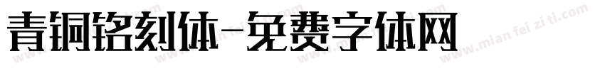 青铜铭刻体字体转换