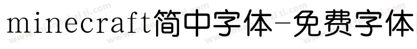 minecraft简中字体字体转换