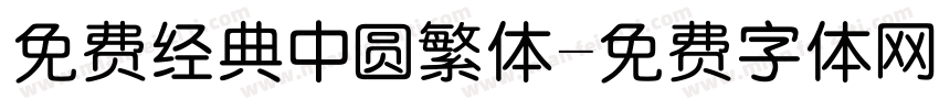 免费经典中圆繁体字体转换