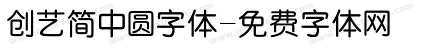创艺简中圆字体字体转换