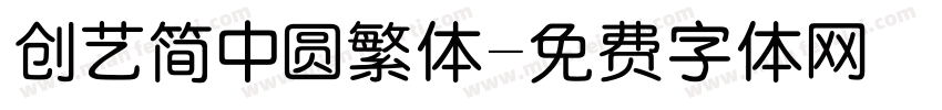 创艺简中圆繁体字体转换