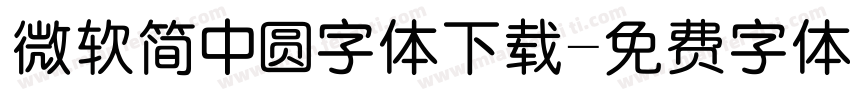 微软简中圆字体下载字体转换