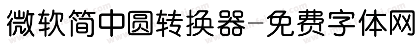 微软简中圆转换器字体转换