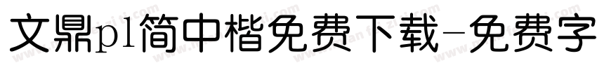 文鼎pl简中楷免费下载字体转换 文鼎pl简中楷免费下载字体转换