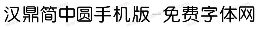 汉鼎简中圆手机版字体转换