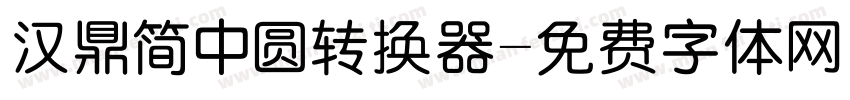 汉鼎简中圆转换器字体转换