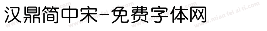 汉鼎简中宋字体转换
