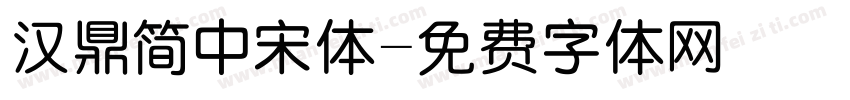 汉鼎简中宋体字体转换