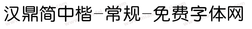 汉鼎简中楷-常规字体转换