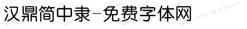 汉鼎简中隶字体转换