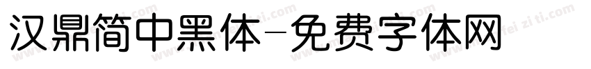 汉鼎简中黑体字体转换