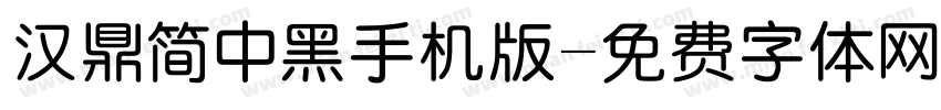 汉鼎简中黑手机版字体转换