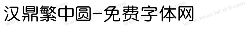 汉鼎繁中圆字体转换