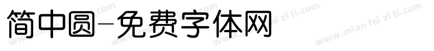 简中圆字体转换