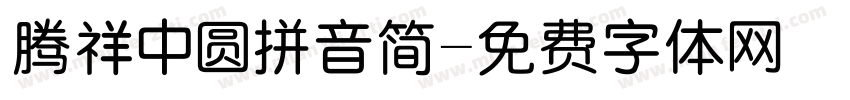 腾祥中圆拼音简字体转换