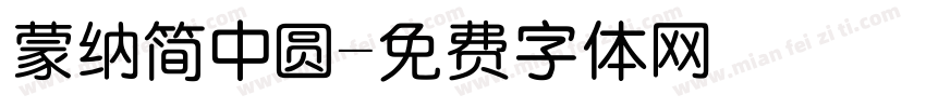 蒙纳简中圆字体转换
