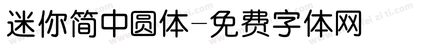 迷你简中圆体字体转换