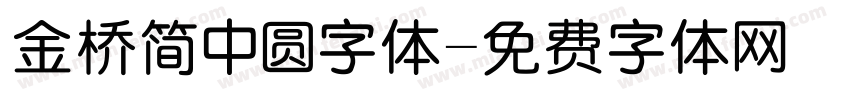 金桥简中圆字体字体转换