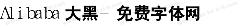 Alibaba大黑字体转换