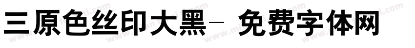 三原色丝印大黑字体转换