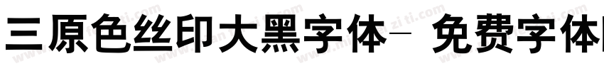 三原色丝印大黑字体字体转换