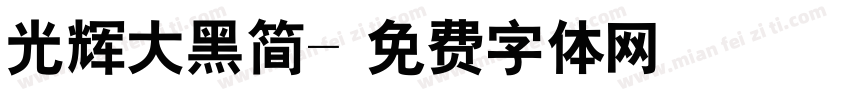 光辉大黑简字体转换