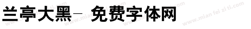 兰亭大黑字体转换