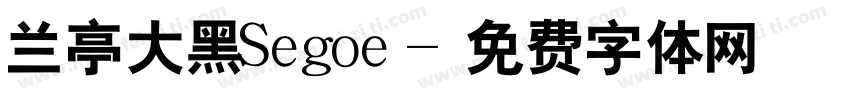 兰亭大黑Segoe字体转换